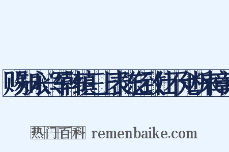 赐知永兴军韩缜三上表陈乞致仕不允断来章诏是什么意思的图片